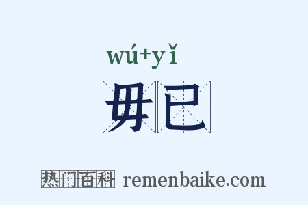 毋已是什么意思的图片